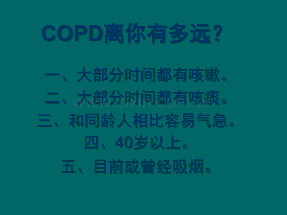 copd健康教育.ppt_第3页