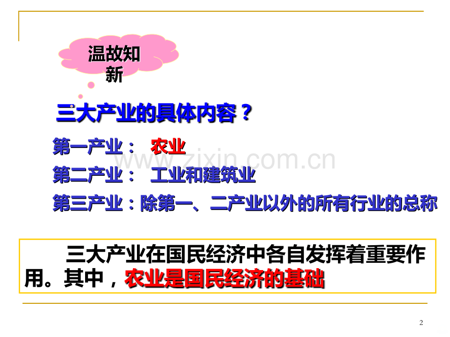 《农业是国民经济的基础》教案(旧人教版上册)PPT课件.ppt_第2页