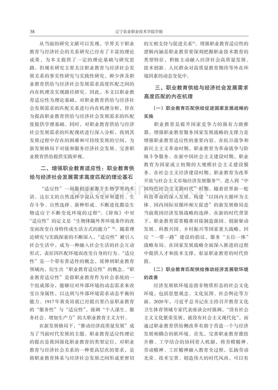 职业教育供给与经济社会发展需求高度匹配的内在机理与实现路径探究.pdf_第2页