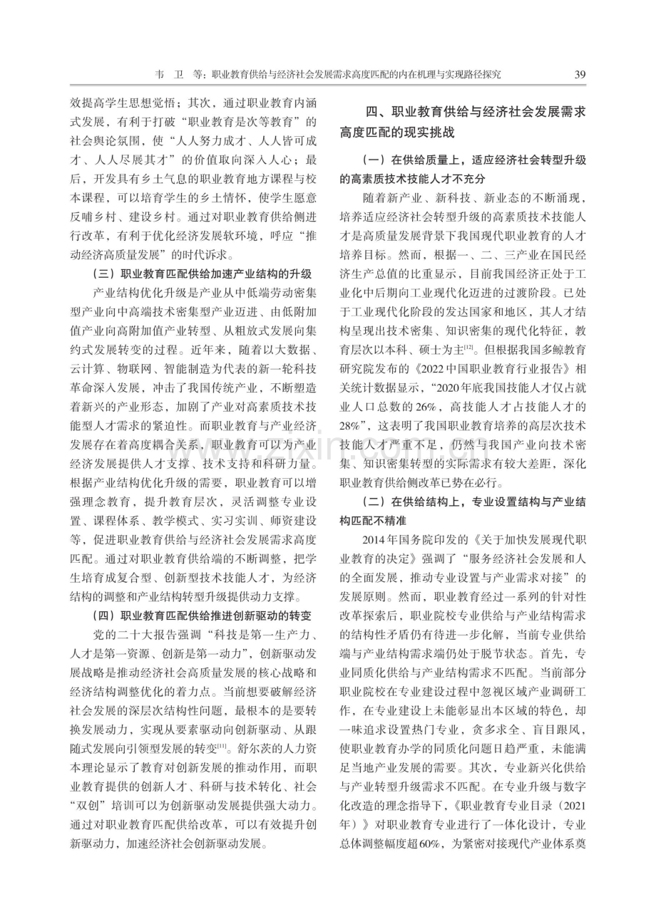 职业教育供给与经济社会发展需求高度匹配的内在机理与实现路径探究.pdf_第3页