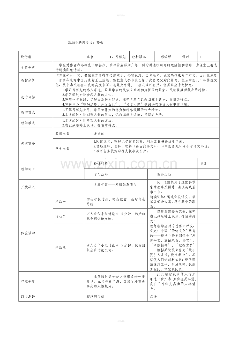 部编七下语文教案.doc_第1页