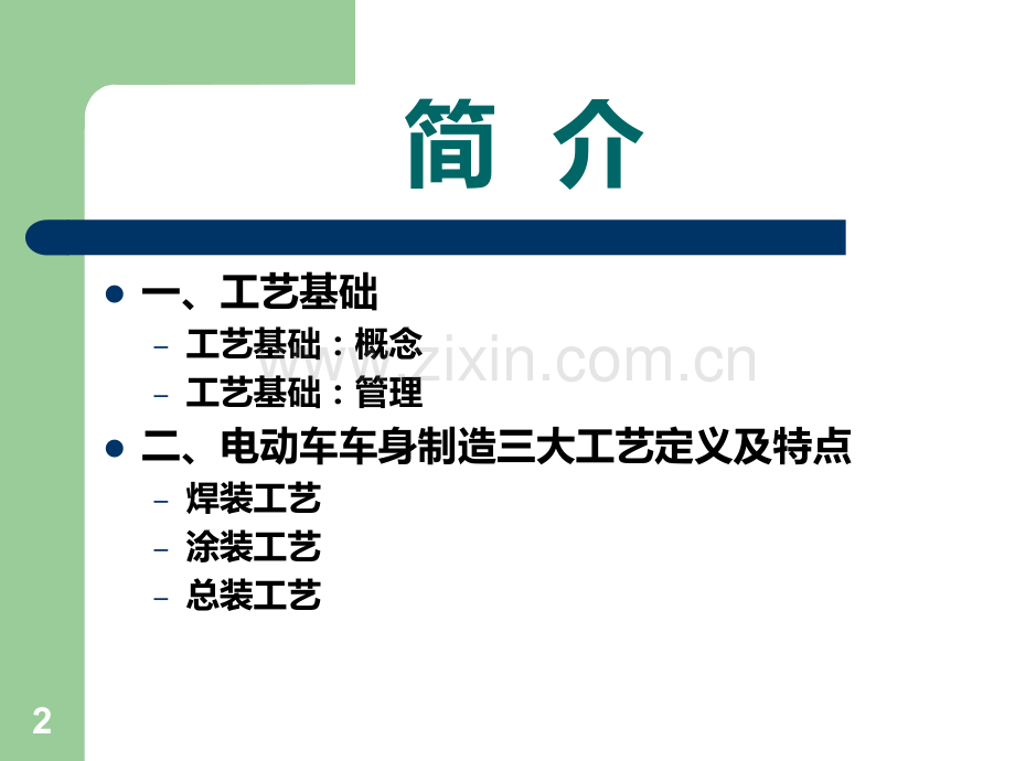 电动车生产工艺PPT课件.ppt_第2页