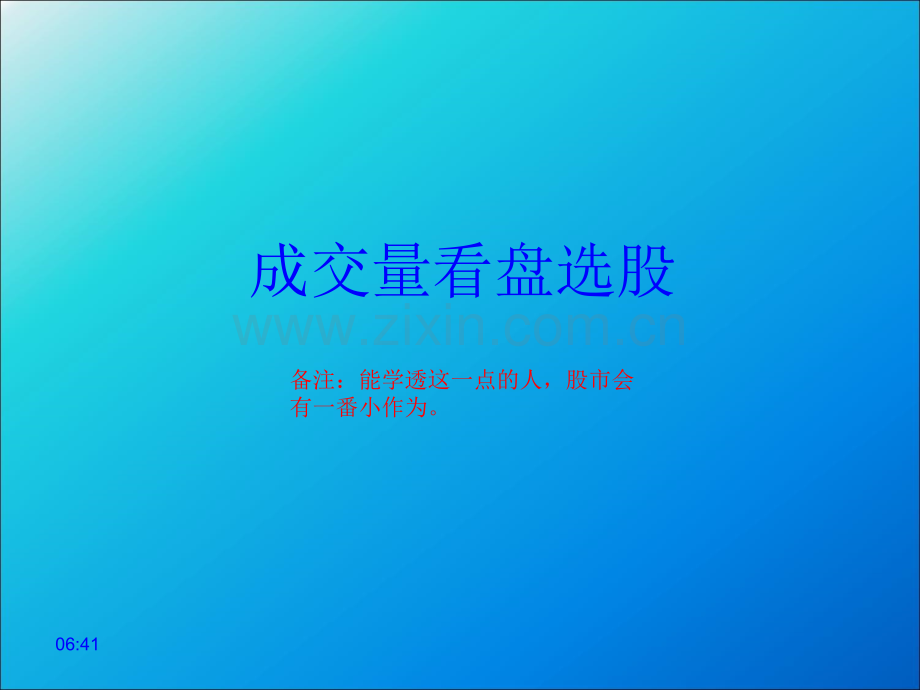 通过成交量看股选股.ppt_第1页