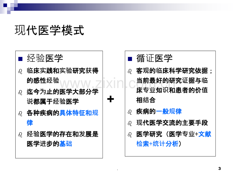 医学研究与统计学概论.ppt_第3页