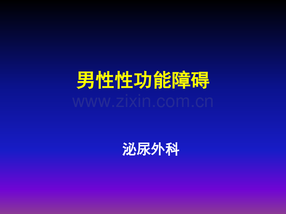 男性性功能障碍ppt课件.pptx_第1页