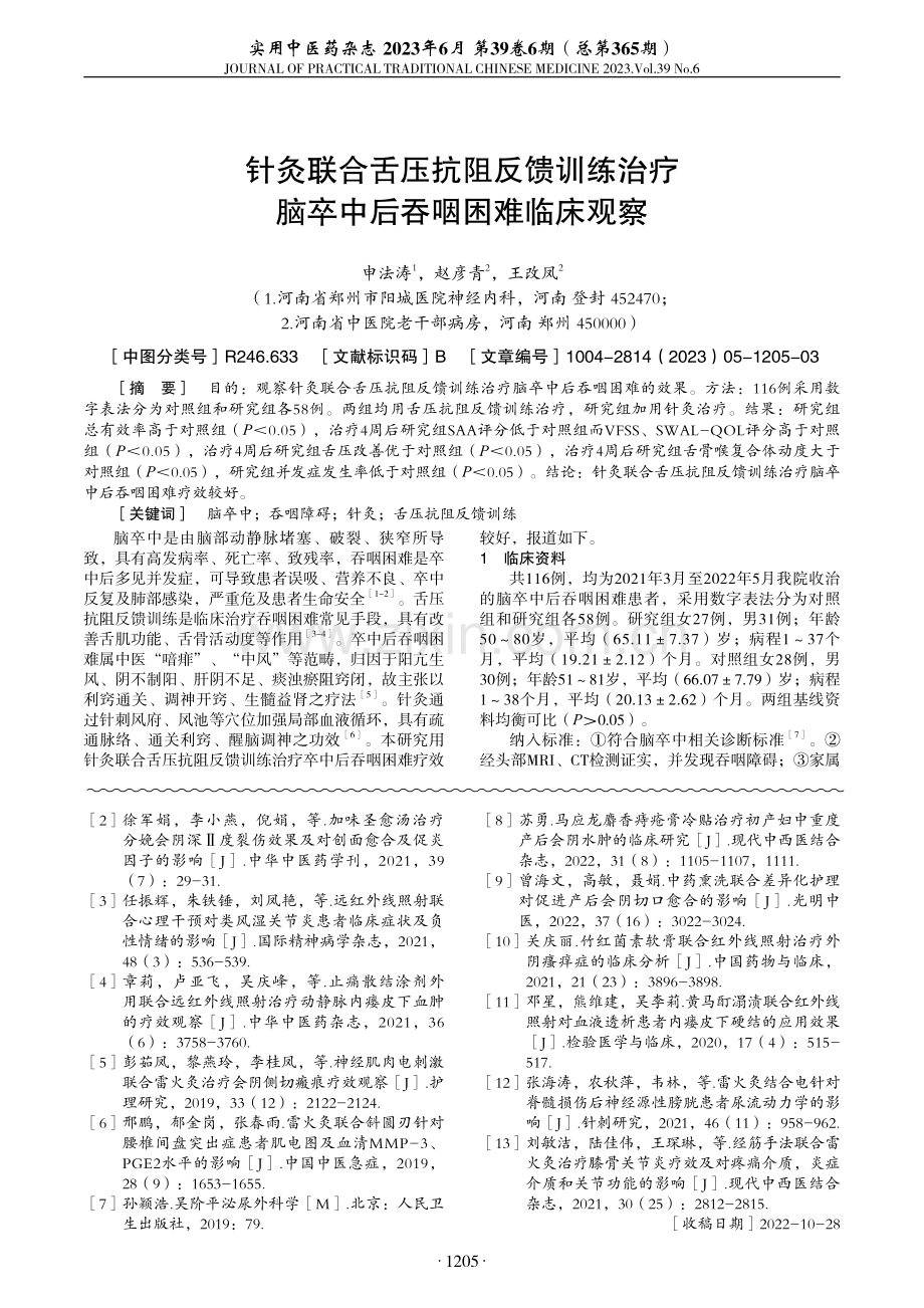 针灸联合舌压抗阻反馈训练治疗脑卒中后吞咽困难临床观察.pdf_第1页