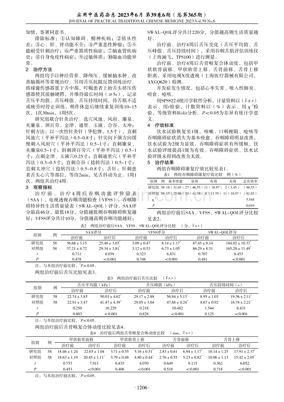 针灸联合舌压抗阻反馈训练治疗脑卒中后吞咽困难临床观察.pdf_第2页