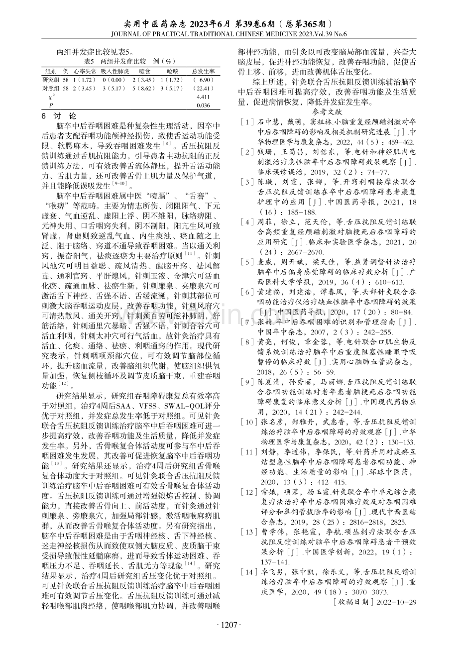 针灸联合舌压抗阻反馈训练治疗脑卒中后吞咽困难临床观察.pdf_第3页