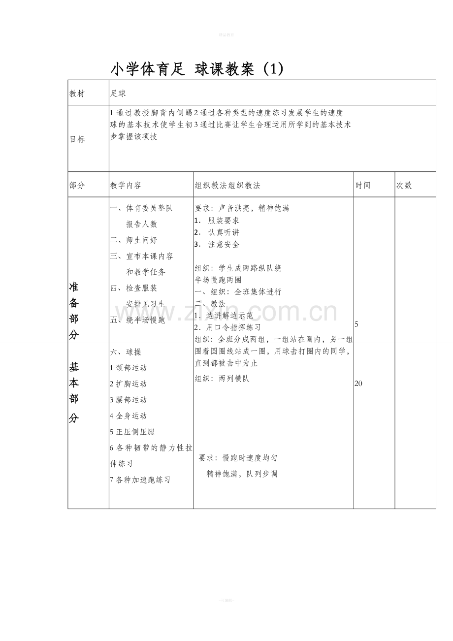 四年级足球教案.doc_第1页