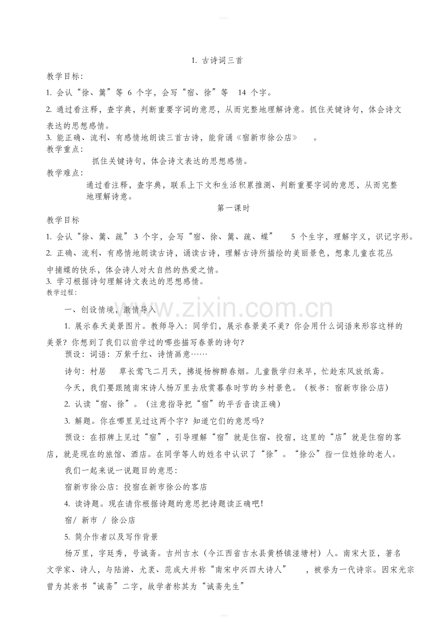 部编版四年级语文下册全册教案.doc_第2页