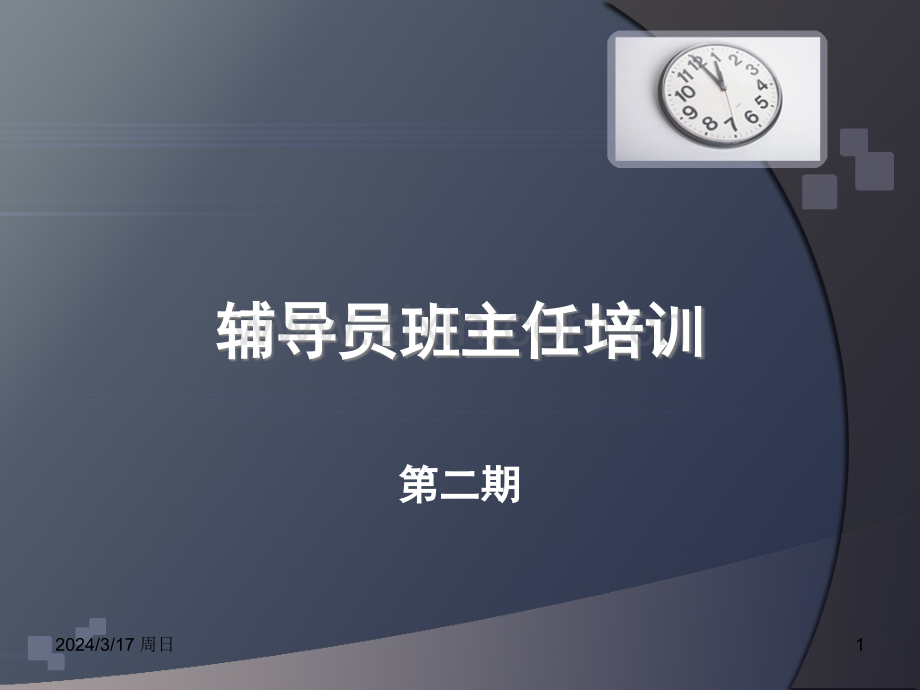 辅导员班主任新学期培训.ppt_第1页