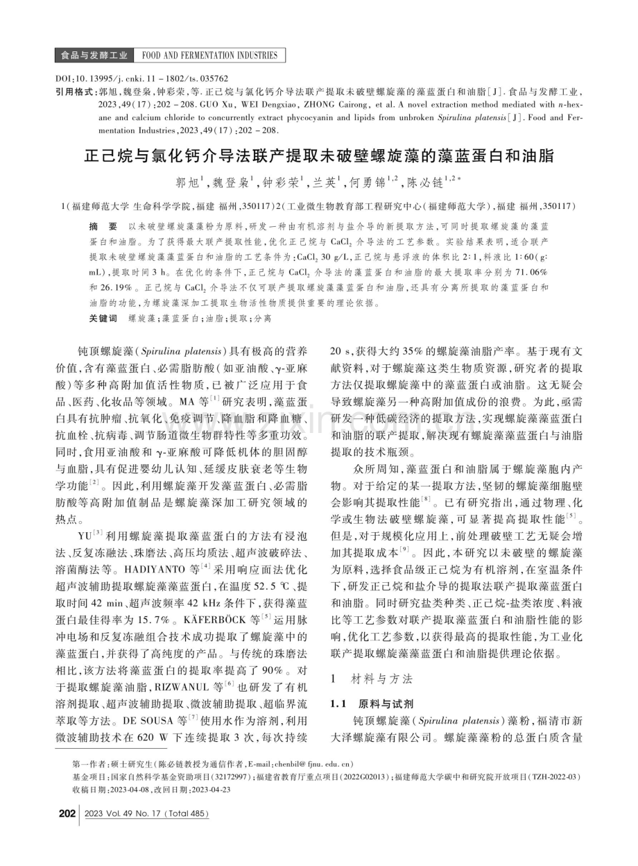 正己烷与氯化钙介导法联产提取未破壁螺旋藻的藻蓝蛋白和油脂.pdf_第1页