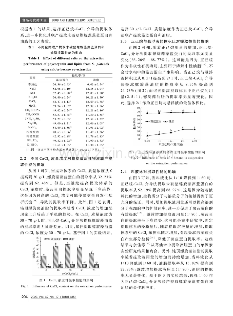 正己烷与氯化钙介导法联产提取未破壁螺旋藻的藻蓝蛋白和油脂.pdf_第3页