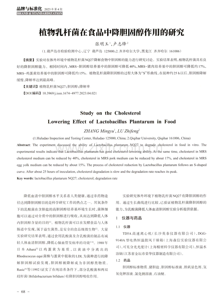 植物乳杆菌在食品中降胆固醇作用的研究.pdf_第1页