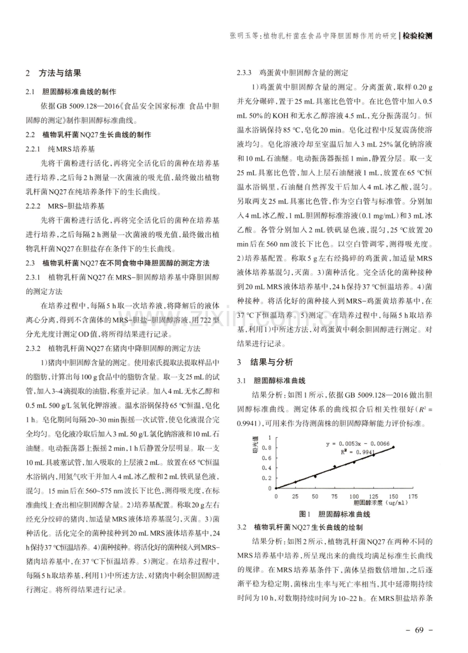 植物乳杆菌在食品中降胆固醇作用的研究.pdf_第2页