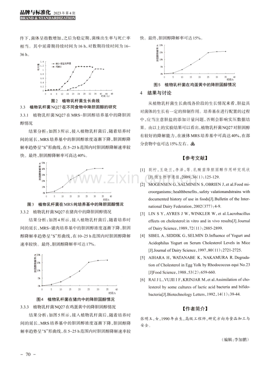 植物乳杆菌在食品中降胆固醇作用的研究.pdf_第3页