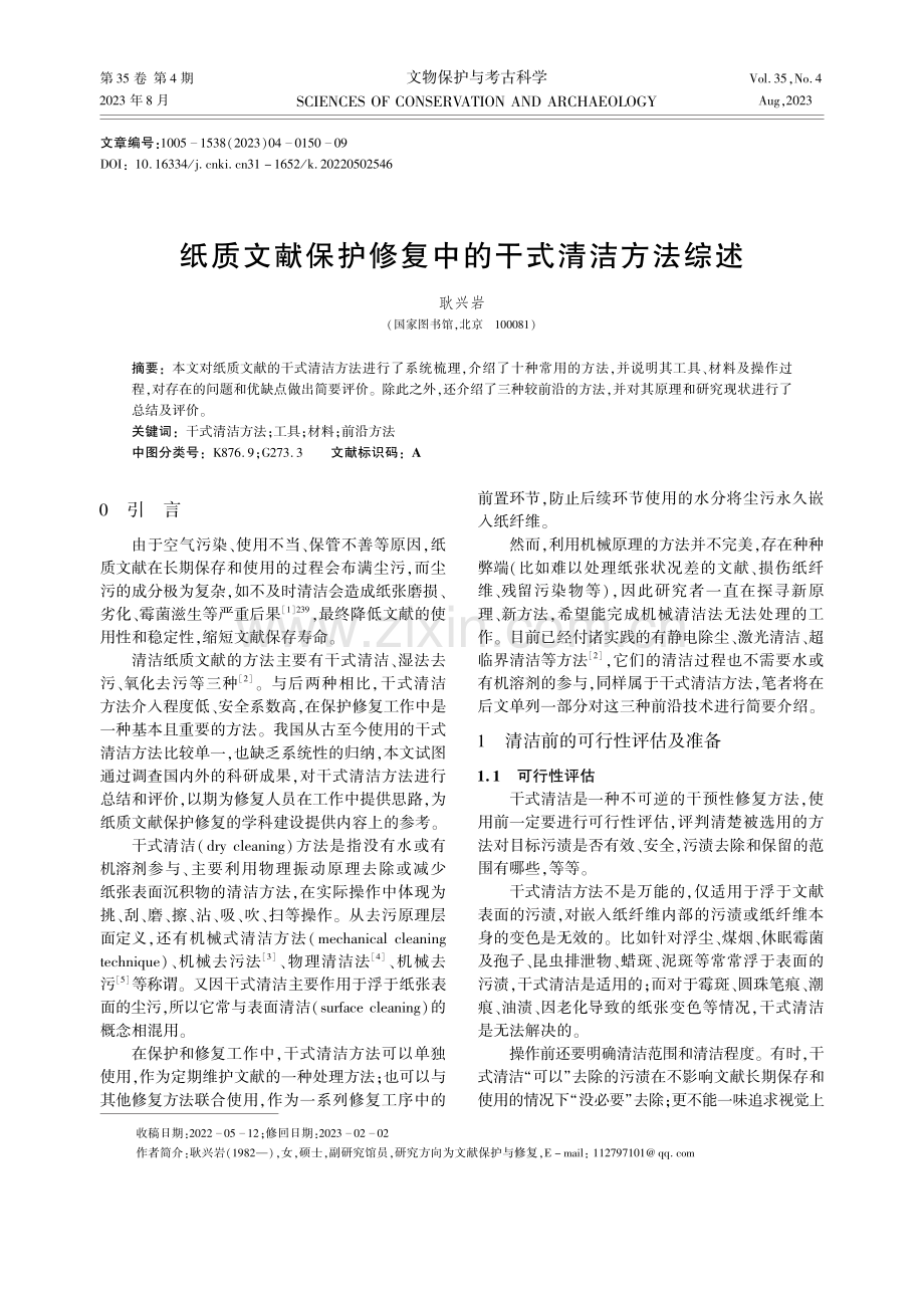 纸质文献保护修复中的干式清洁方法综述.pdf_第1页