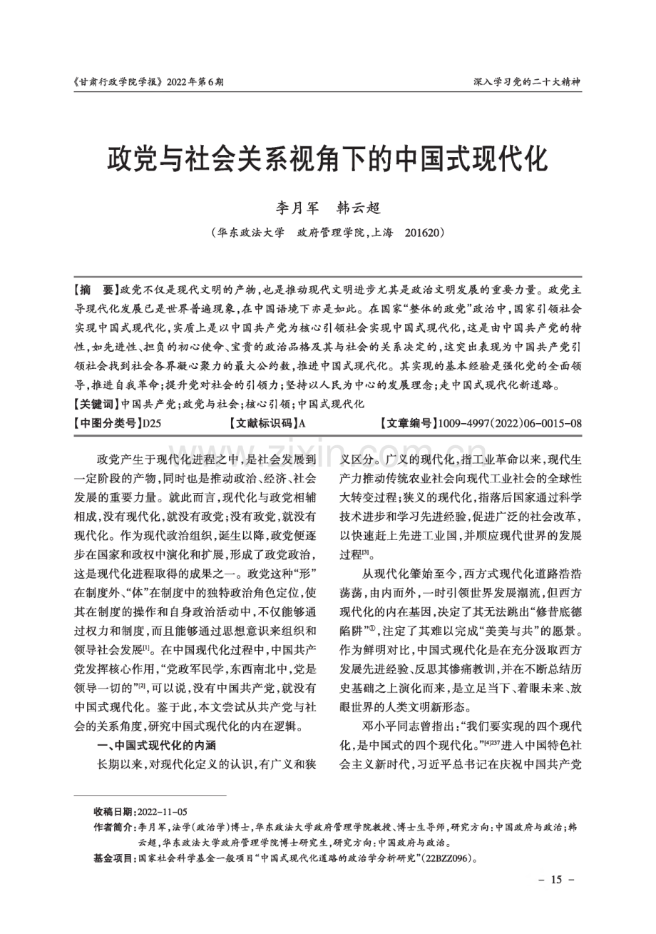 政党与社会关系视角下的中国式现代化.pdf_第1页