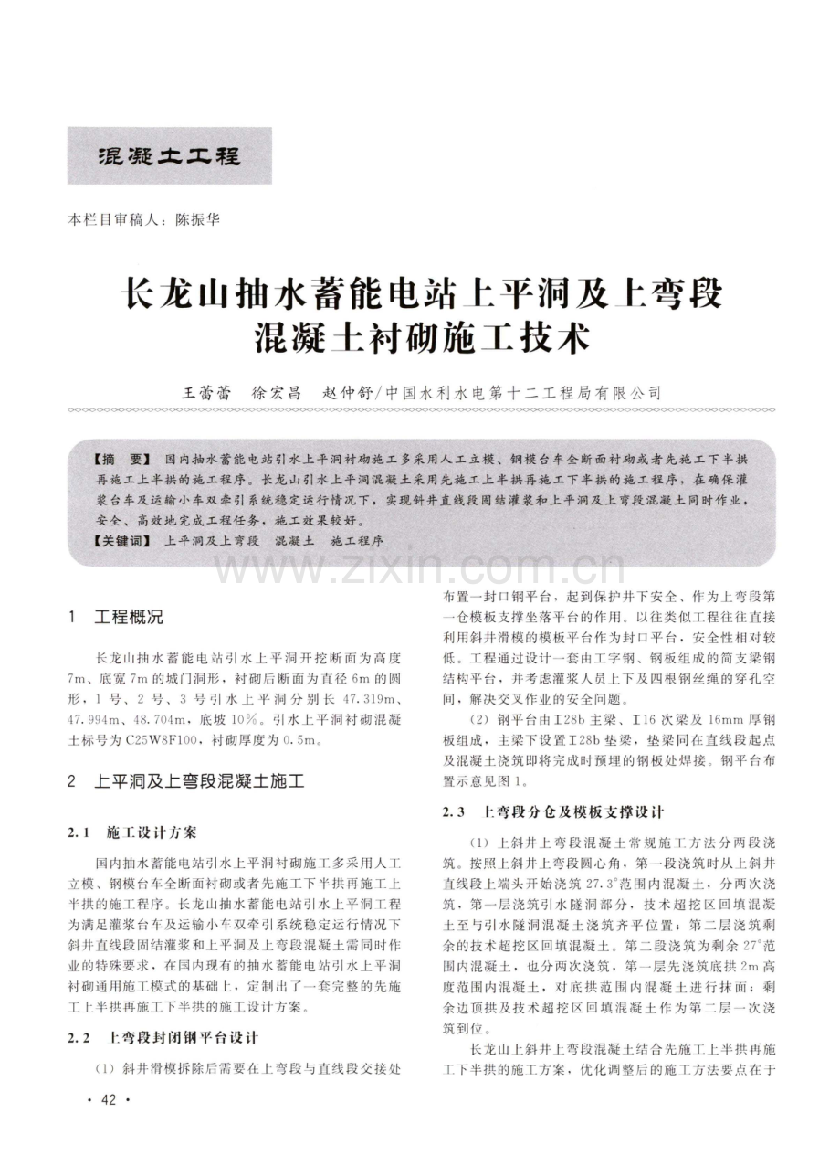 长龙山抽水蓄能电站上平洞及上弯段混凝土衬砌施工技术.pdf_第1页