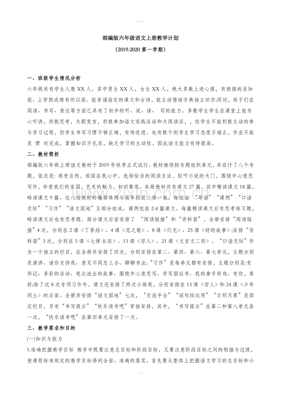 部编版六年级语文上册教学计划.doc_第1页