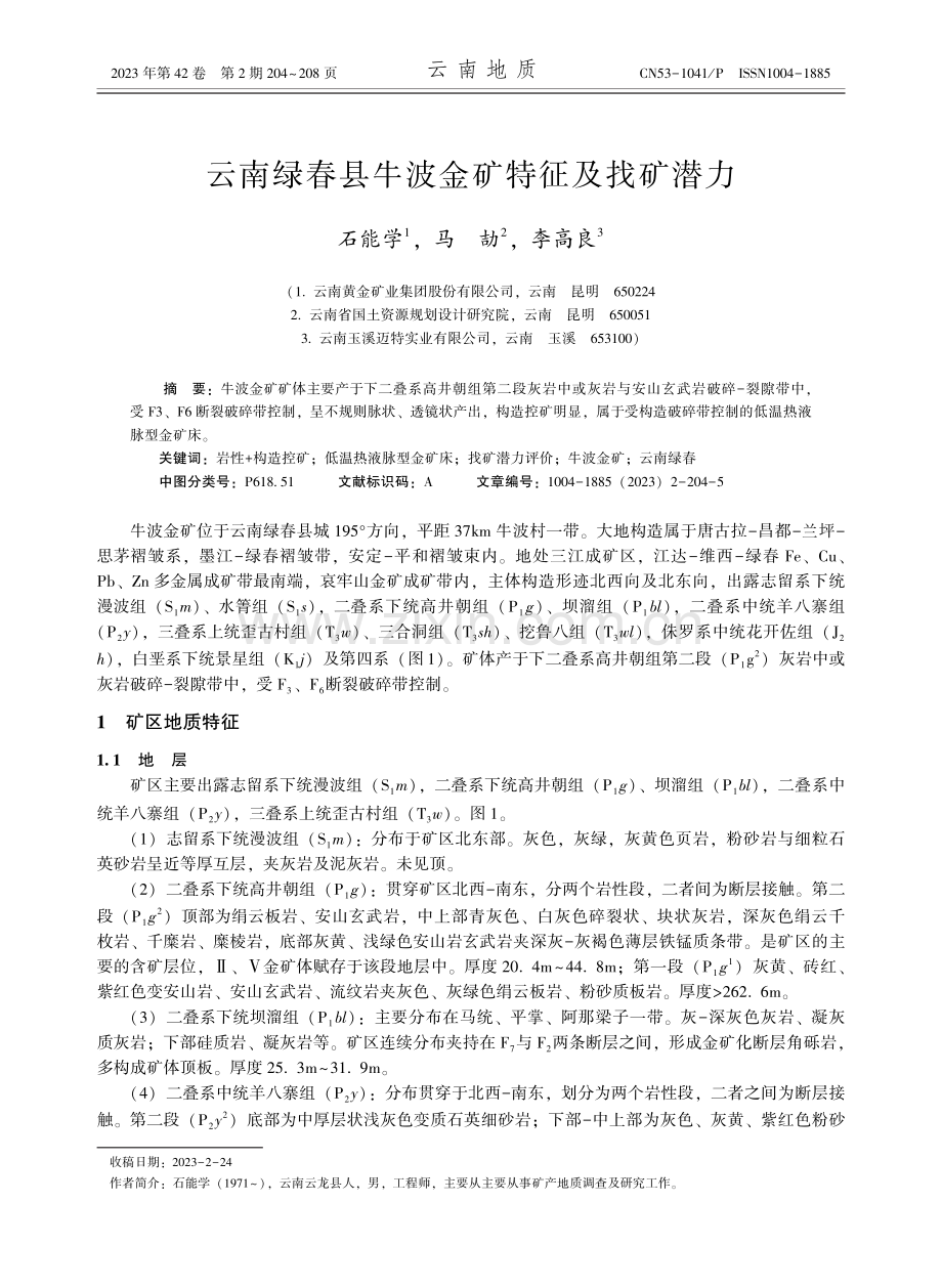 云南绿春县牛波金矿特征及找矿潜力.pdf_第1页