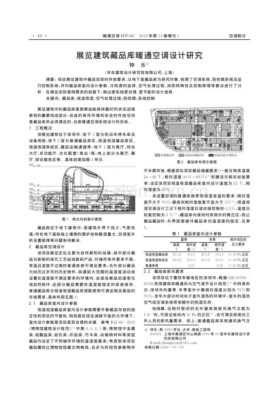 展览建筑藏品库暖通空调设计研究.pdf_第1页