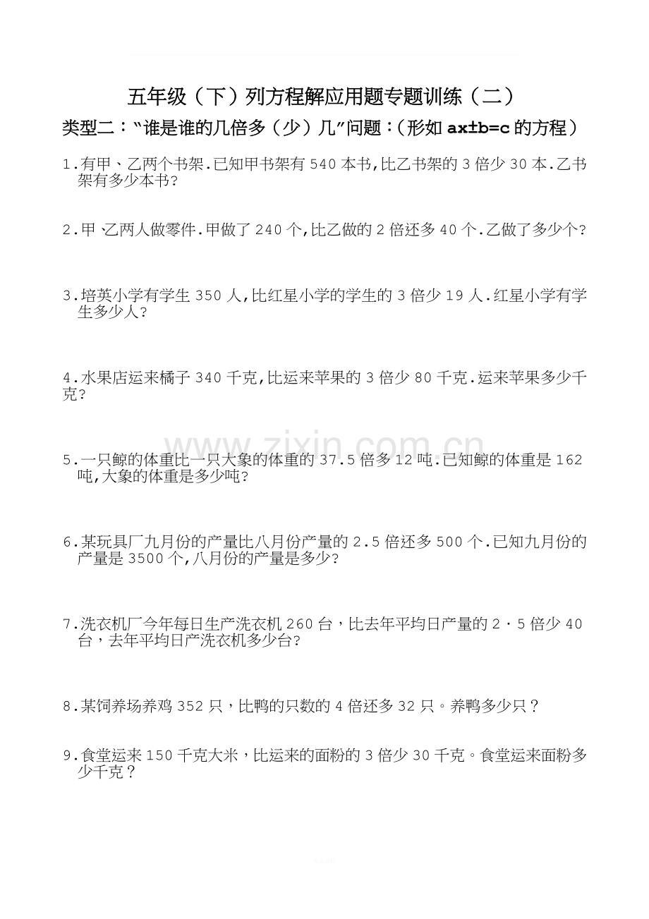 五年级数学下册解方程应用题专题训练.doc_第2页