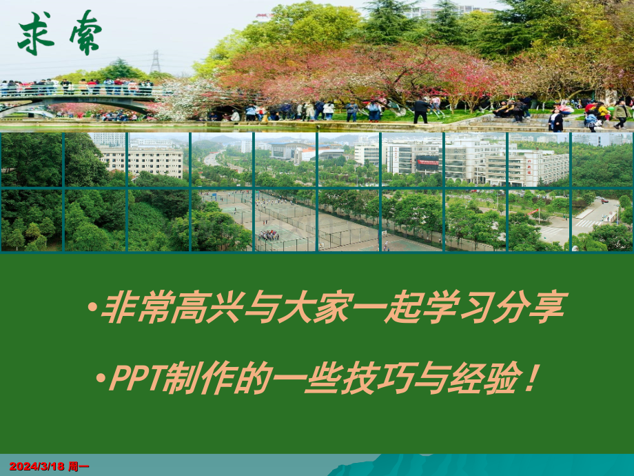 PPT制作进阶技巧与经验-.ppt_第1页