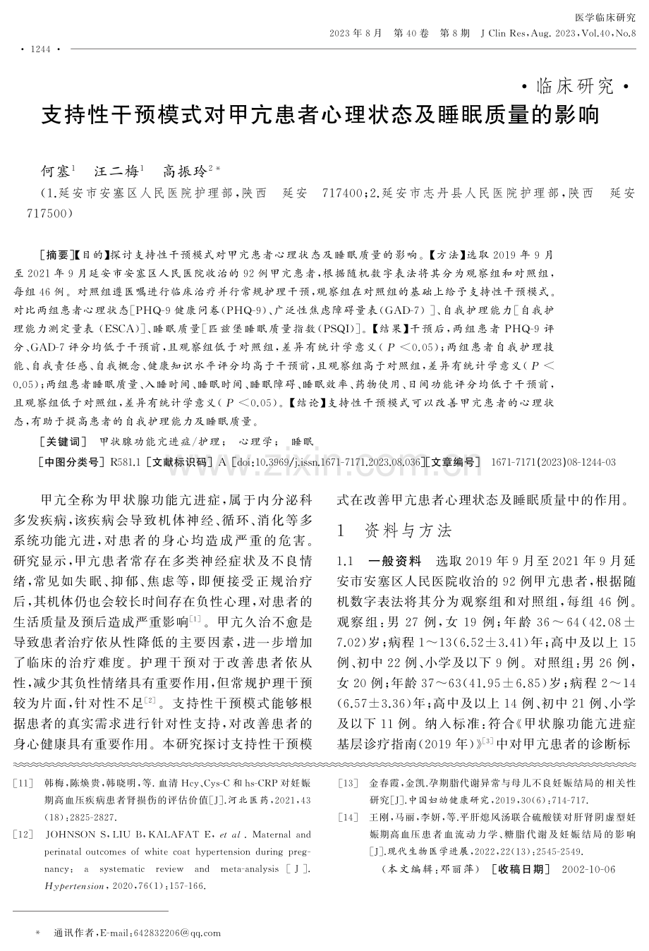 支持性干预模式对甲亢患者心理状态及睡眠质量的影响.pdf_第1页