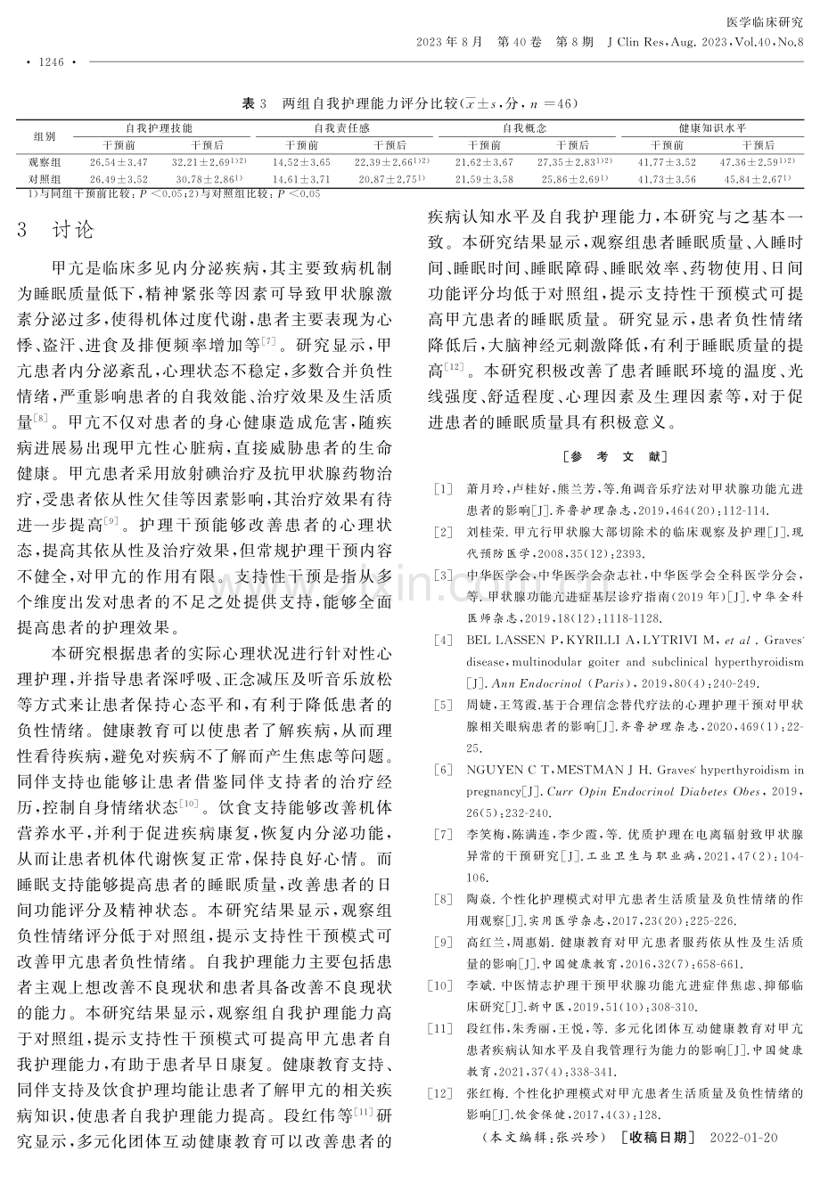 支持性干预模式对甲亢患者心理状态及睡眠质量的影响.pdf_第3页