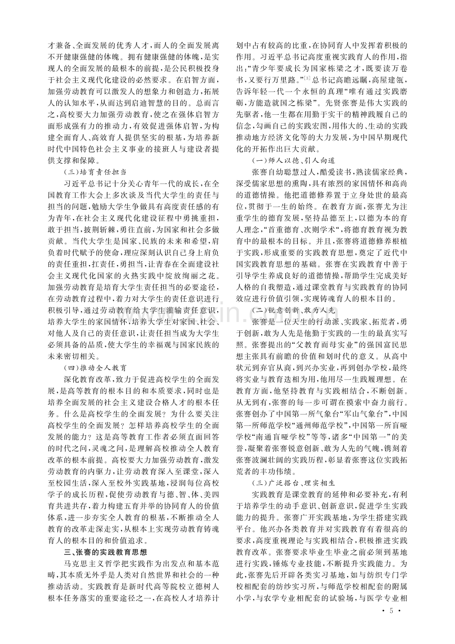 张謇实践教育思想对当代高校劳动教育的启示.pdf_第2页