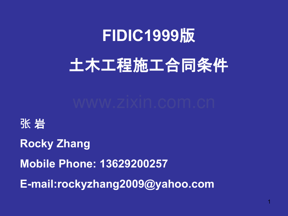 FIDIC施工合同条件PPT课件.ppt_第1页