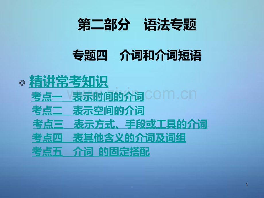 中考英语专题四+介词和介词短语PPT课件.ppt_第1页