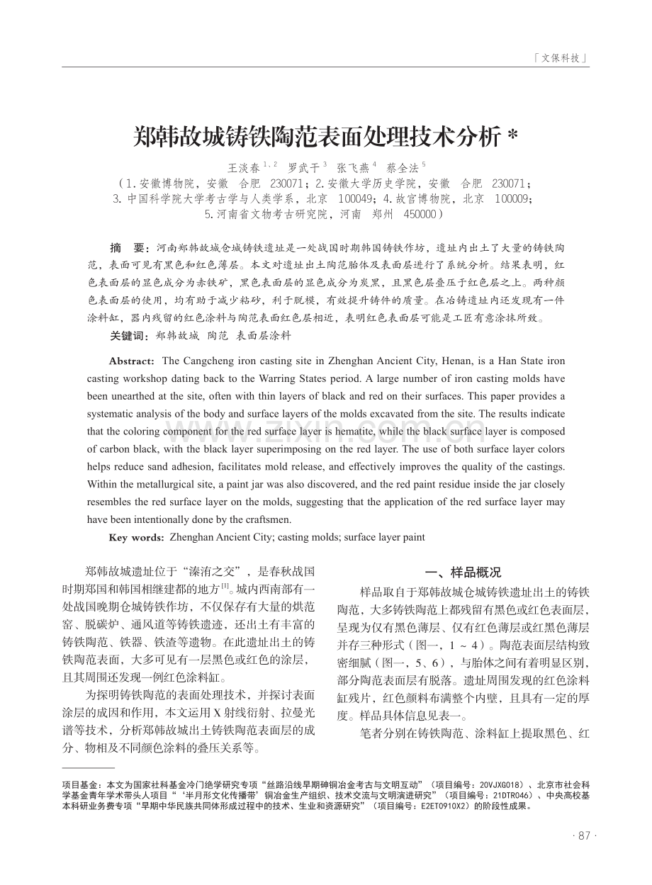 郑韩故城铸铁陶范表面处理技术分析.pdf_第1页