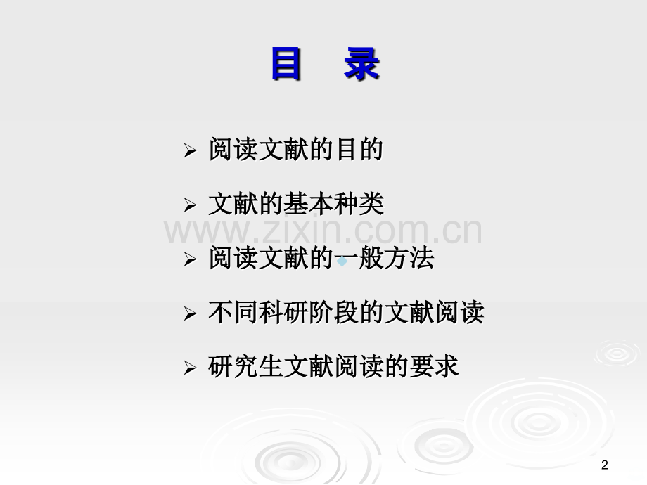 研究生培养教程之二：如何阅读文献PPT课件.ppt_第2页