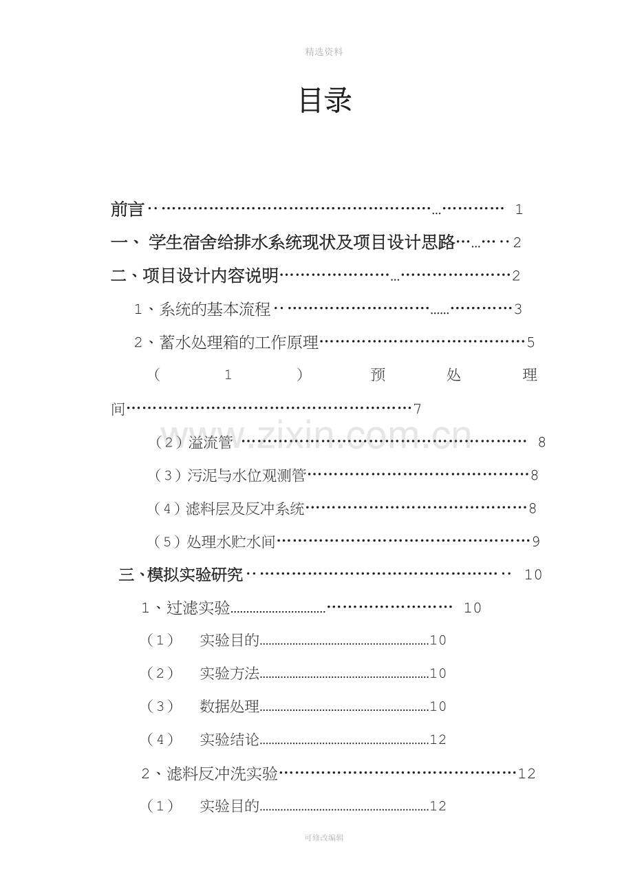 学生宿舍生活污水二次利用系统设计.doc_第3页