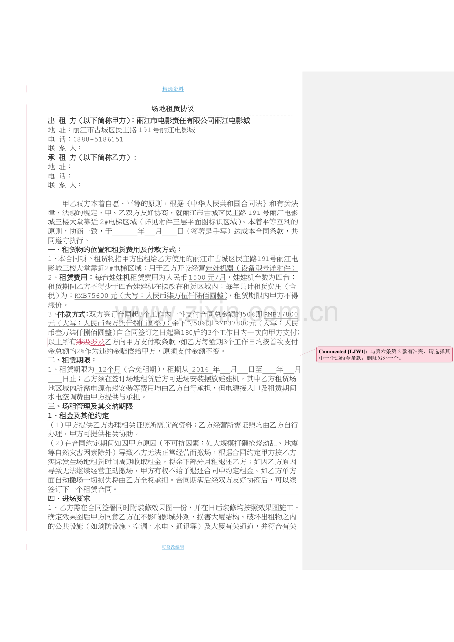 场地租用协议——娃娃机v.docx_第1页