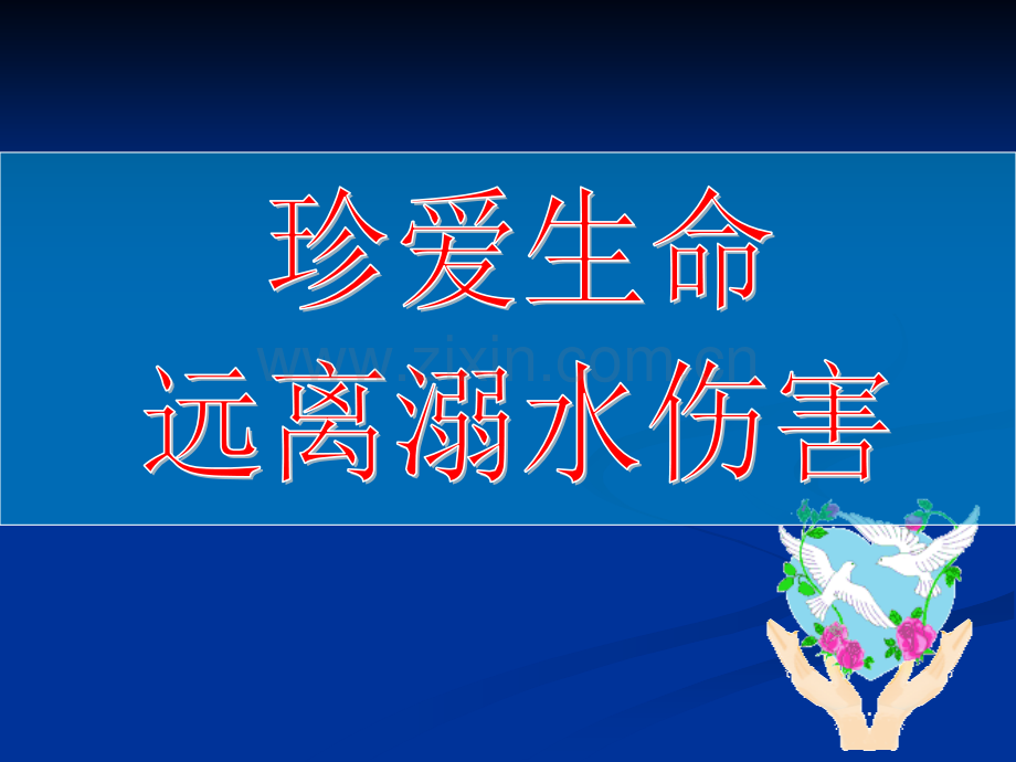 防溺水安全教育-PPT课件.ppt_第1页