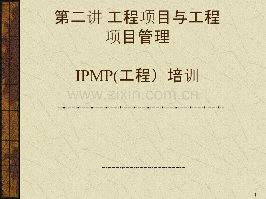 IPMP(工程)培训(第二讲-工程项目与工程项目管理)PPT课件.ppt_第1页