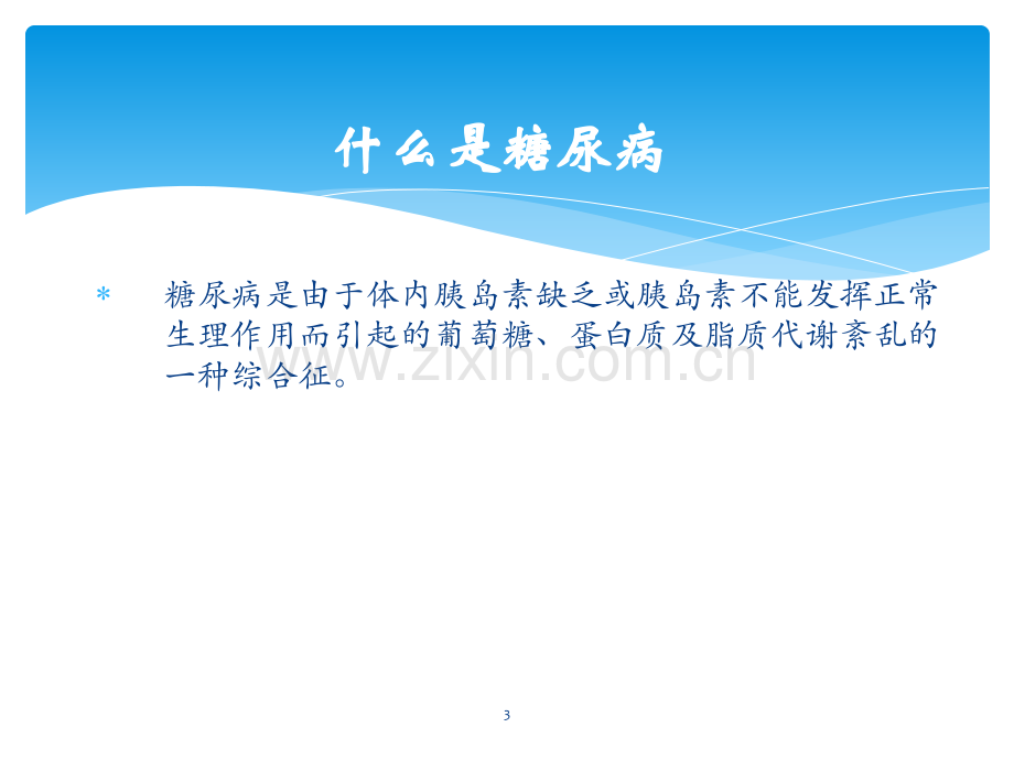 防治糖尿病ppt课件.ppt_第3页