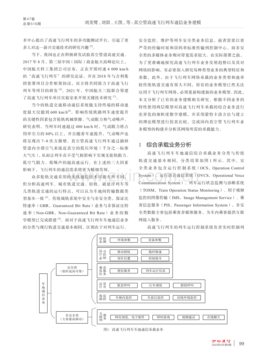 真空管高速飞行列车通信业务建模.pdf_第2页