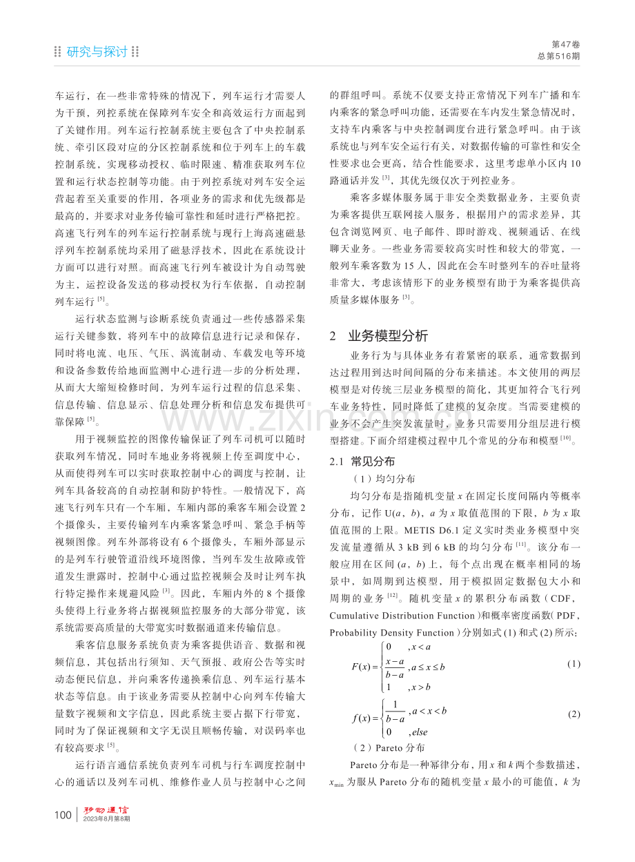 真空管高速飞行列车通信业务建模.pdf_第3页