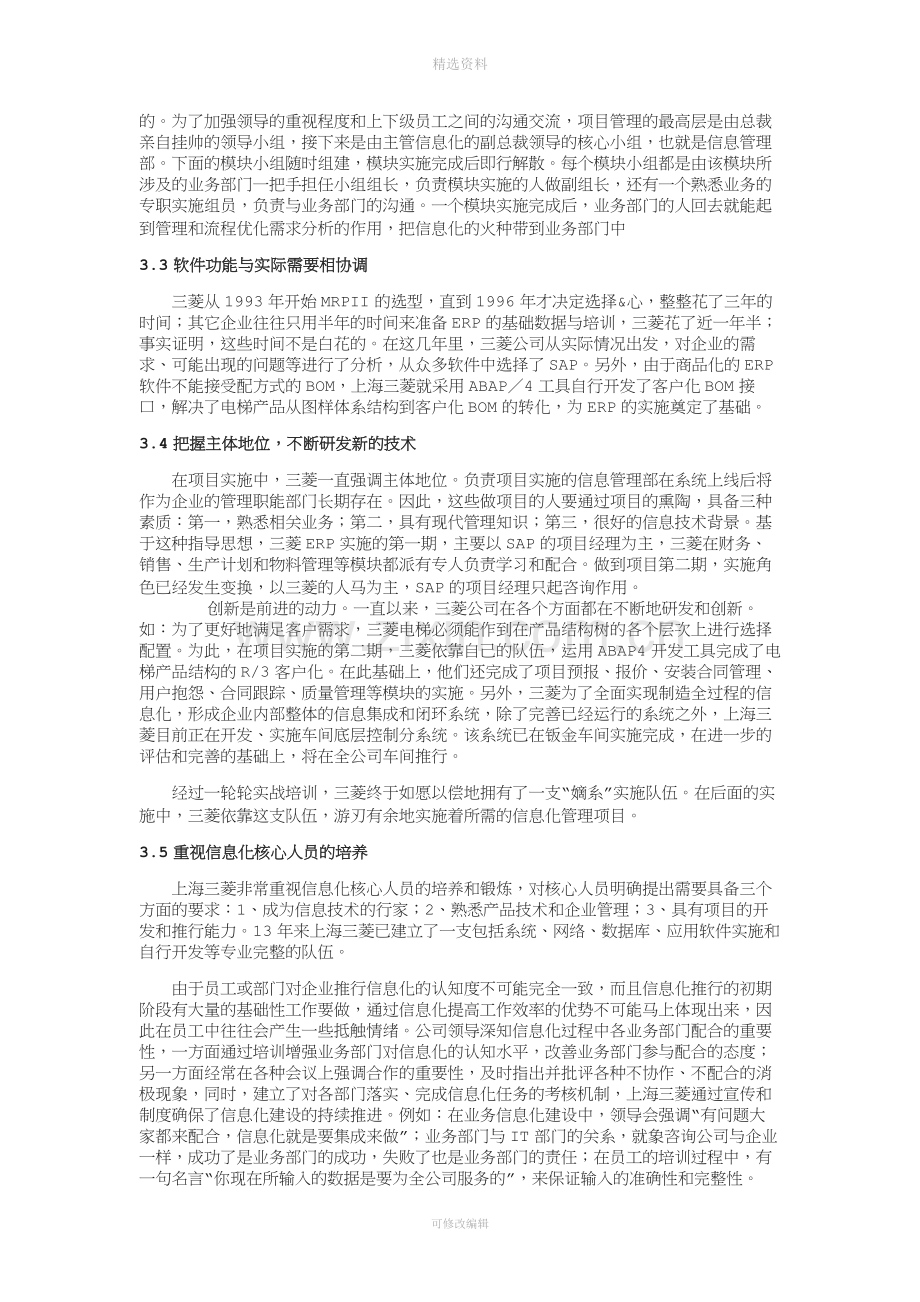 企业信息化战略篇案例——以上海三菱公司为例概要.doc_第3页