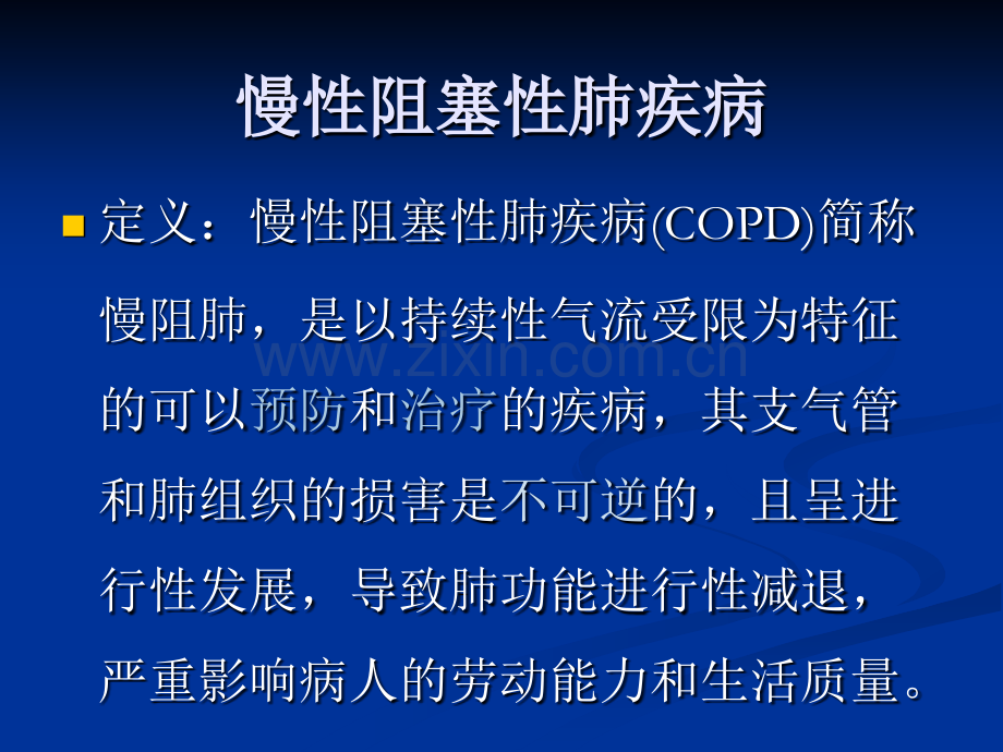 慢性阻塞性肺疾病-健康教育ppt课件.pptx_第2页