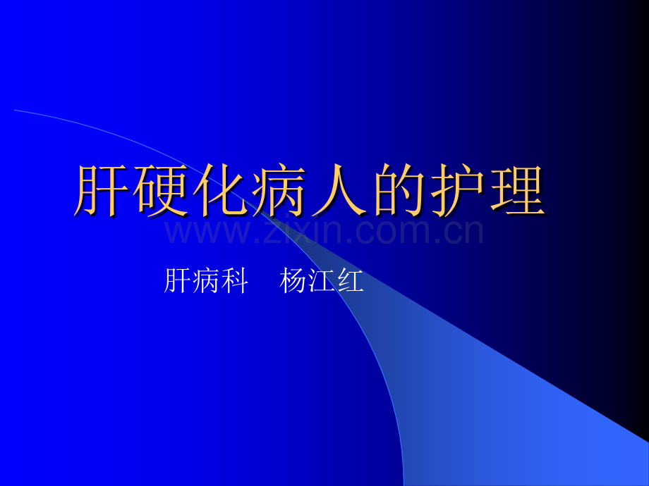 肝硬化ppt课件.ppt_第1页