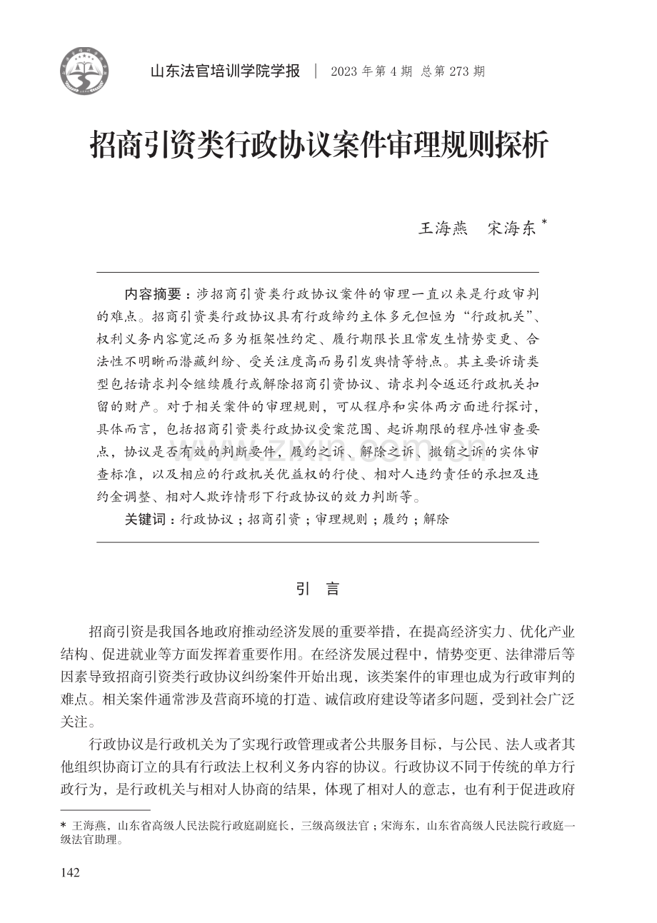 招商引资类行政协议案件审理规则探析 (1).pdf_第1页