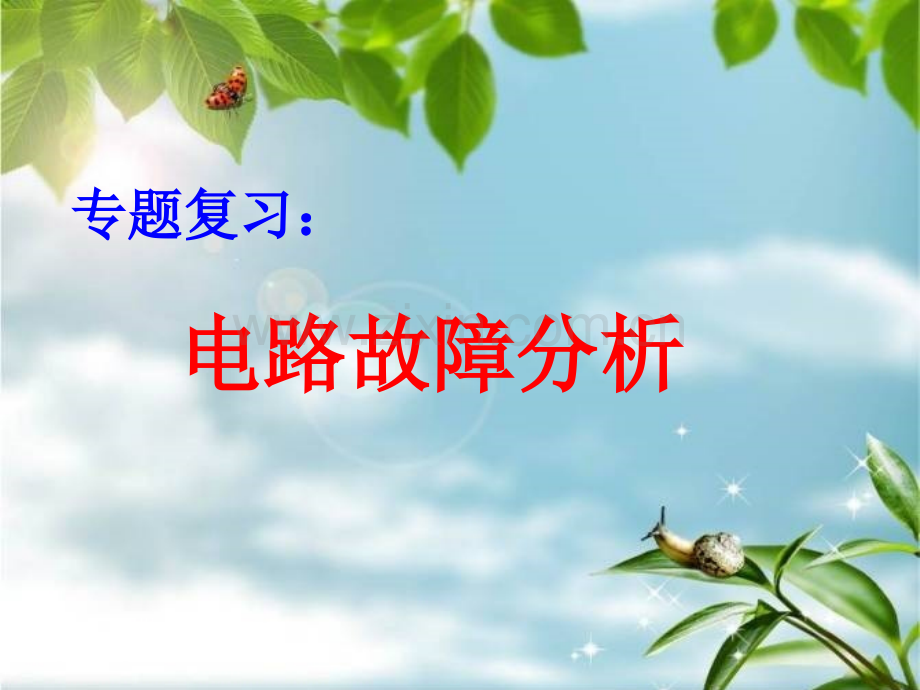 《电路故障分析》专题课件.ppt_第1页