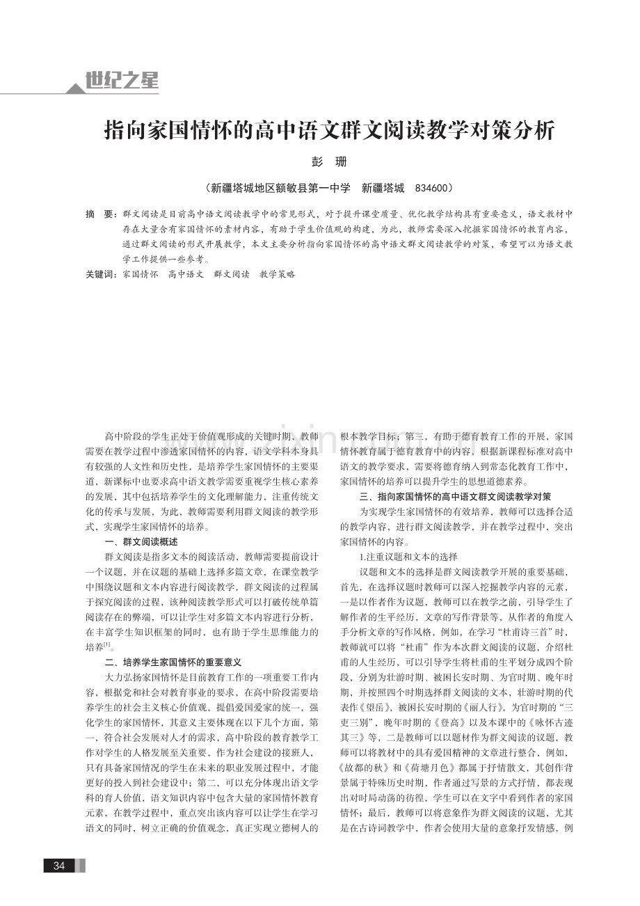 指向家国情怀的高中语文群文阅读教学对策分析.pdf_第1页