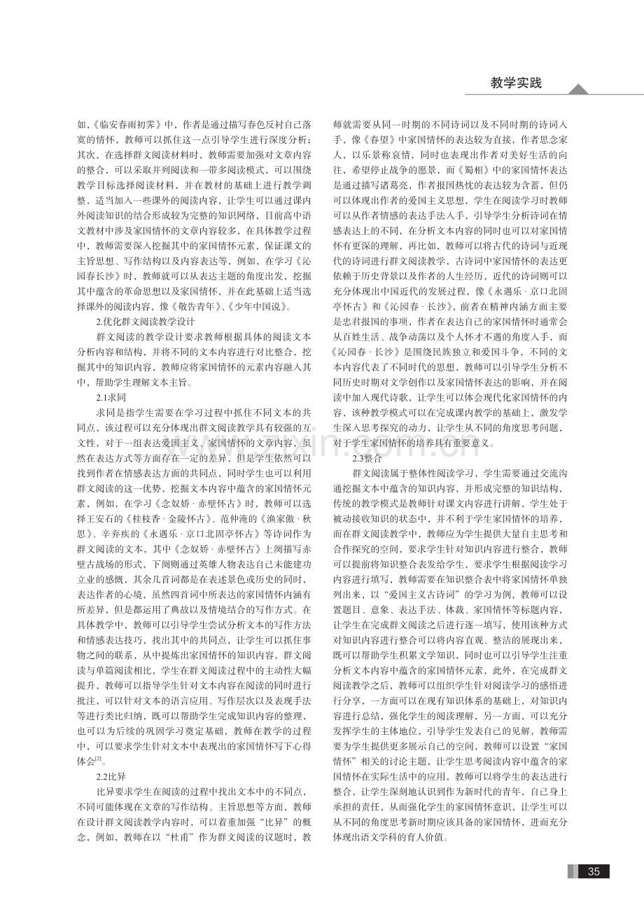 指向家国情怀的高中语文群文阅读教学对策分析.pdf_第2页