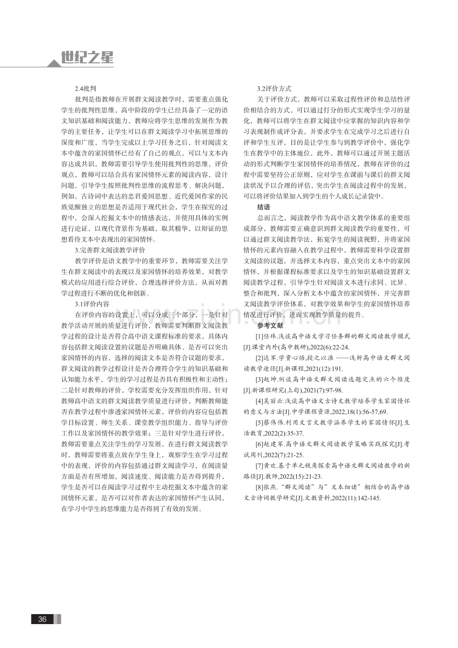 指向家国情怀的高中语文群文阅读教学对策分析.pdf_第3页